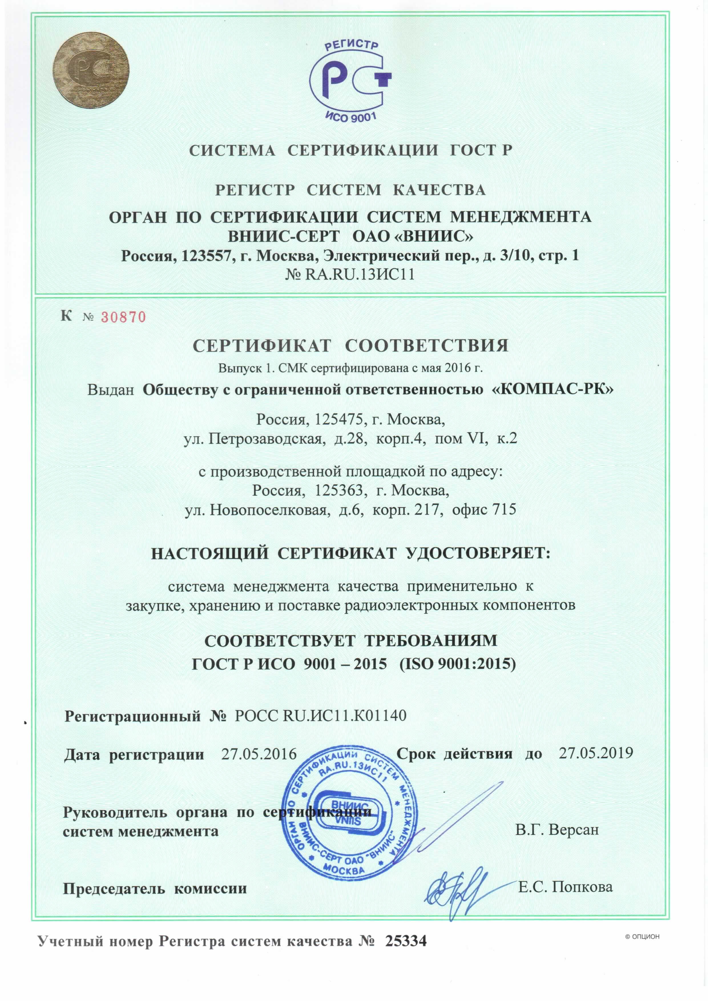 Сертификат соответствия СМК требованиям ГОСТ Р ИСО 9001-2015 (ISO 9001-2015)